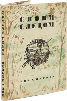 [Смирнов Н., автограф] Смирнов Н. Своим следом. М., 1934.